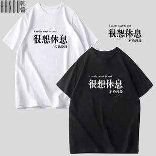 大码 很想休息男短袖 中国风文字创意宽松纯棉T恤定制 新款 2020夏季
