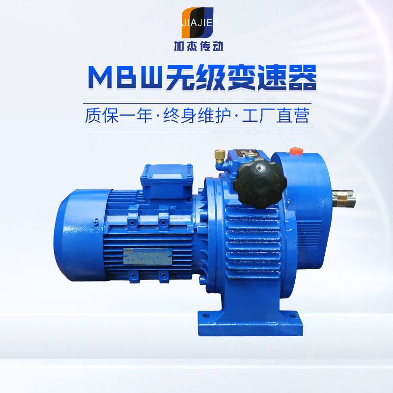 MB系列 无级调速变速减速机MBW07/15/22减速机 质量保一年