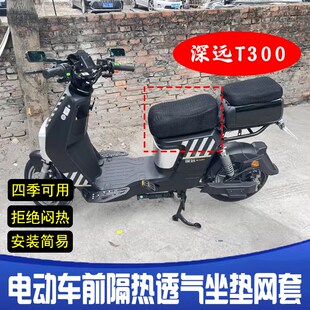 适用深远T300电动车前坐座垫防晒网套改装隔热透气网四季可用座套