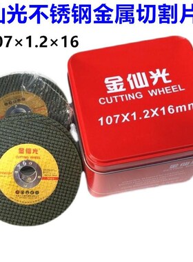 正宗仙光不锈钢切割片超薄绿色双网锋利107*1.2*16树脂砂轮片