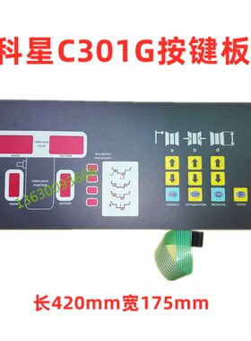 科星科卓轮胎平衡仪平衡机配件C301G平衡操作面板按键板控制开关