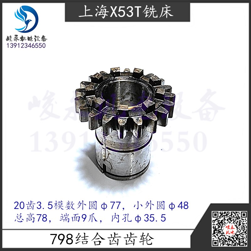 上海蚌埠铣床X53T X63WT X5042AT X614O2A走刀箱结合子齿轮20齿