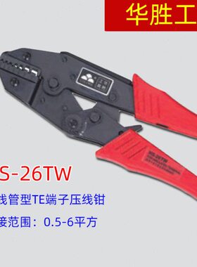 欧式套管S  W5.端子压接钳-2寸9线H26平0方 -*华工具TT胜形梯6双E
