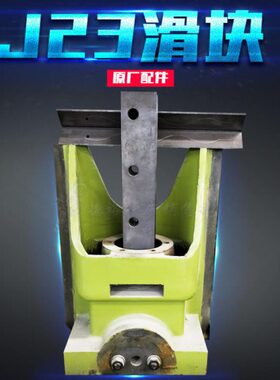 冲床20滑块消失配件冲头0J浇筑成一体品模质扬力23导轨型机床HT