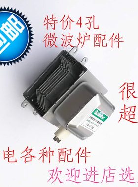 包邮微波炉磁控管通用型微波炉配件通用4孔竖安装孔OM75S/210A