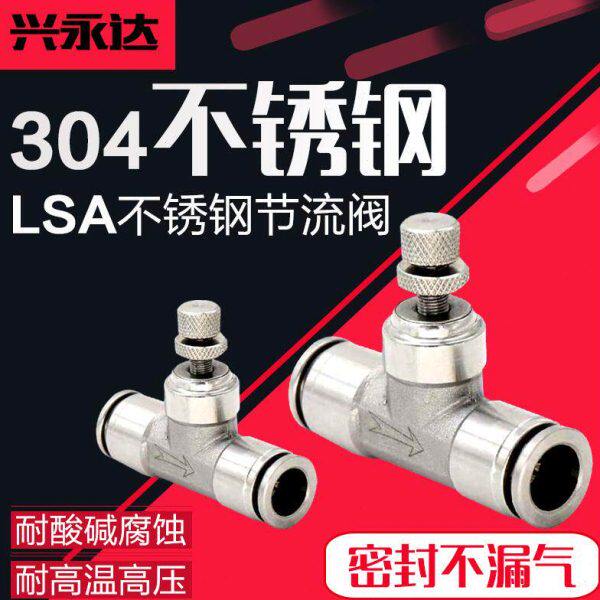 304不锈钢调速阀LSA-4/6/8/10/12气动快插气管接头管道节流调气阀