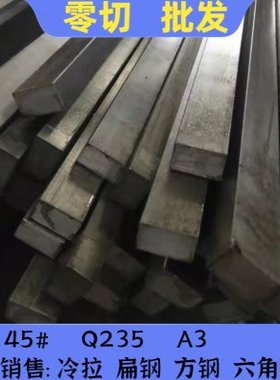 45#/号钢方钢扁条A3扁铁Q235扁钢16X28X12*22x12*60x5X25X16*80