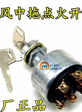 4//4拖拉机门火45//3640JK3030风常州东404B/350B6开关4点钥匙4