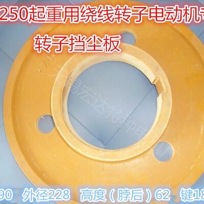 R电机37-YZ6/滑环2K8/45/M2胶木片定子-圆形挡尘W隔5转子42250板/