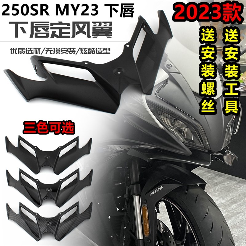 适用春风2023款k 250SR MY23 改装下唇定风翼鸟嘴导流罩 进风翼