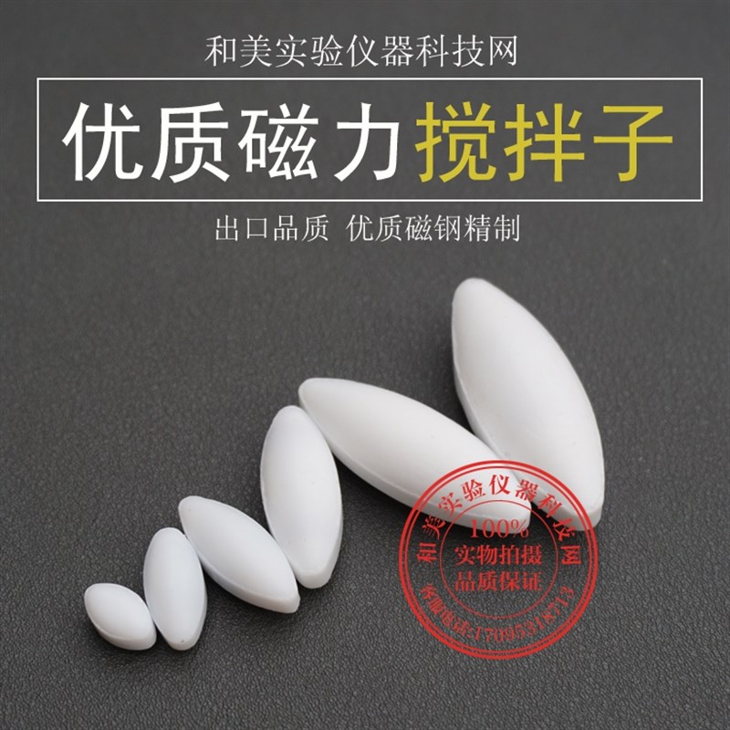 高品质-聚四氟磁力搅拌子A型A50,搅拌子1H5x50mm转子,四氟磁子5cm