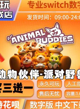 派对伙伴 猛兽数字动物三版 switchswitch买一 数字下载送版