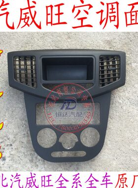 中面板30中 央空调面板控制北汽威旺配件 30CD机7央出风口6面板