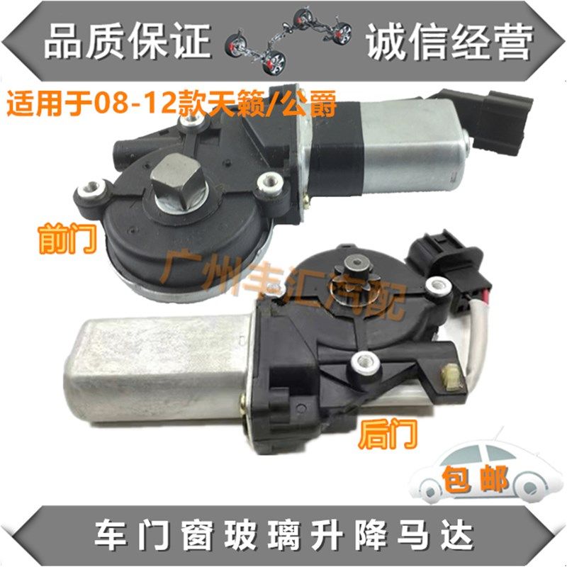 08 09 10 11 12款天籁玻璃升降器马达车门升窗控制电机.公爵升降