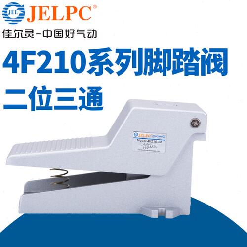 JELPC佳尔灵气动脚踏阀气动开关4F210-08脚踩板气缸控制换气换向