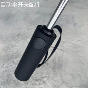 全自动伞柄折叠伞按钮开关配件8骨太阳伞遮阳雨伞一键开收伞杆头