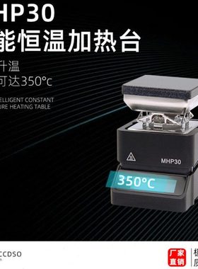 MHP30迷你数显可调恒温加热台烙铁焊接加热平台预热台