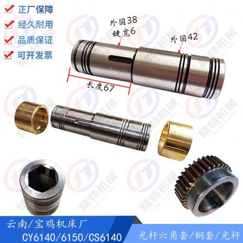 云南机床/宝鸡CY6140/CS6150铜套6023/外52六角套6082方24/25 Z36