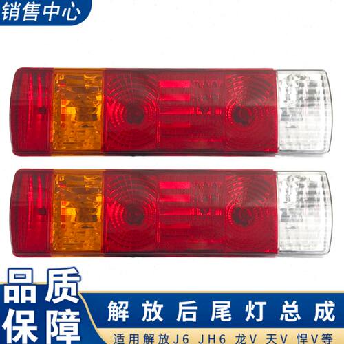 适用解放j6p后尾灯总成 原厂一汽青岛jh6天v悍v龙v倒车灯配件防水