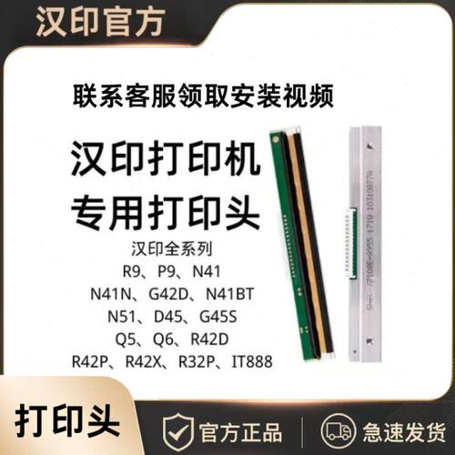 汉印打印机打印头全新原装N41 R42P/X N31 N51 R32P R42D N31C D4