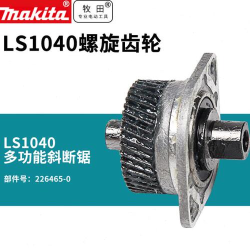牧田LS1040齿轮总成锯铝机切割机10寸齿轮配件LS1030N电动