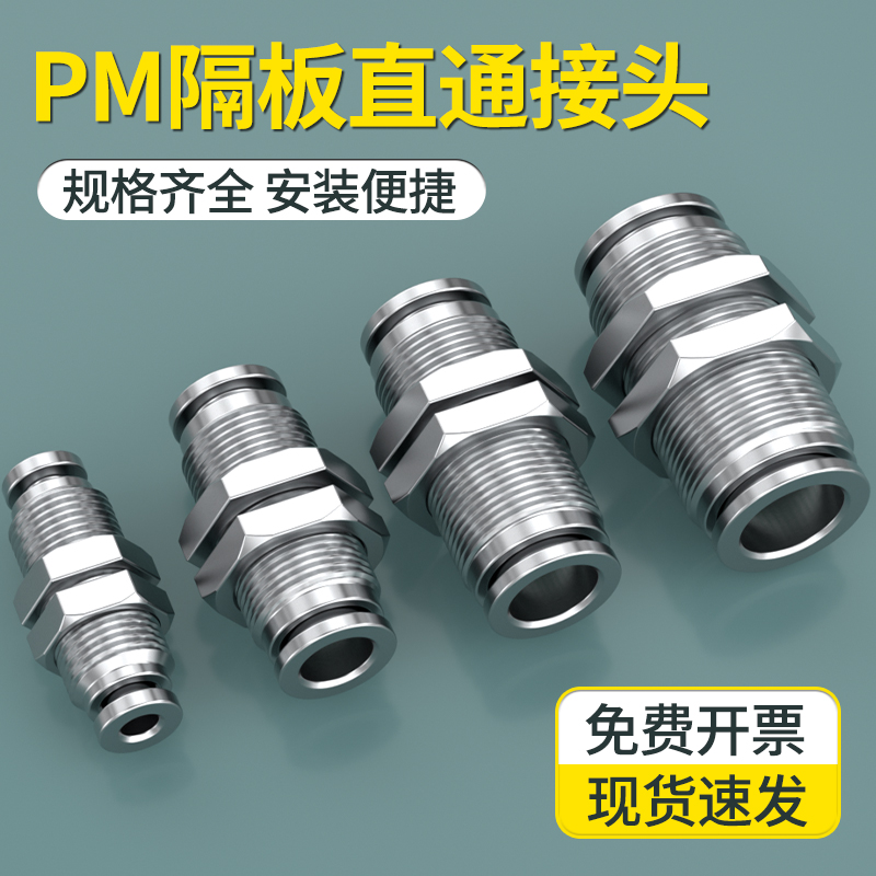 不锈钢PM隔板直通接头外螺纹气管快速y快插穿板PM4/6/8/10/12/16m