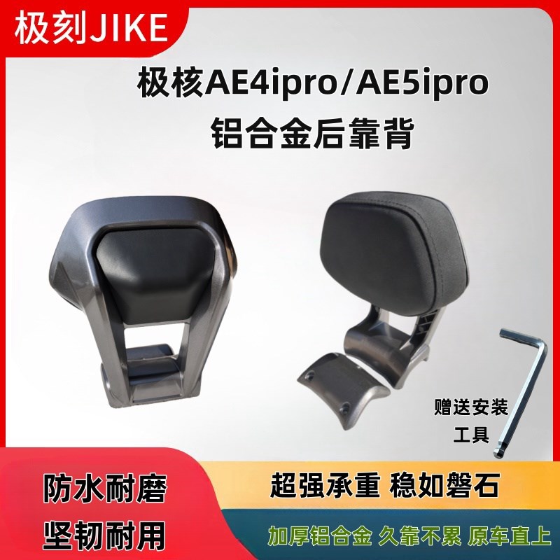 极核AE4My25/SE/AE4i/pro/AE5i/prLo电动车铝合金后靠背加厚长坐