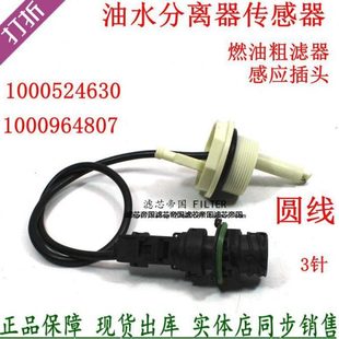 1000524630传感器滤芯1000964807水位感应线插头适配潍重柴卡圆线