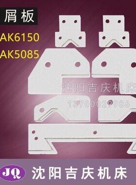 50CA沈阳 板 刮削板数控车床K85 61防尘CA513K50K50刮屑CA机床板