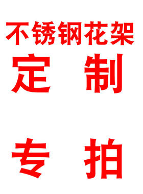 不锈钢花架晾鞋子晒袜子多功能架子放东西置物架定制专拍