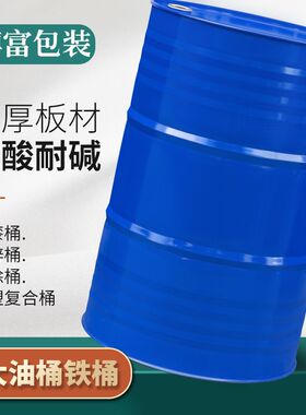 大油桶200升桶柴油汽油专用桶200L加厚铁油桶人防带盖圆铁桶装饰