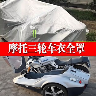 老当益壮侉子摩托车侧偏边三轮车衣防雨防晒加厚遮阳防尘车罩全罩