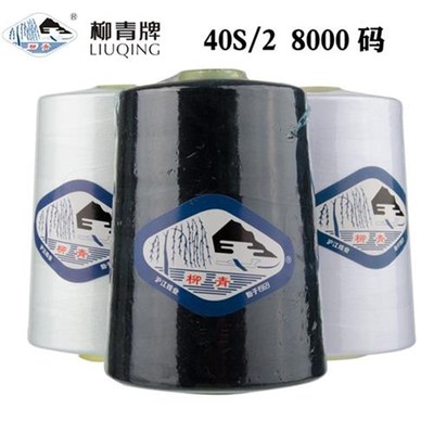 柳青牌缝纫线柳青线402缝衣细线8000Y码车缝线大卷线涤纶涤纶线