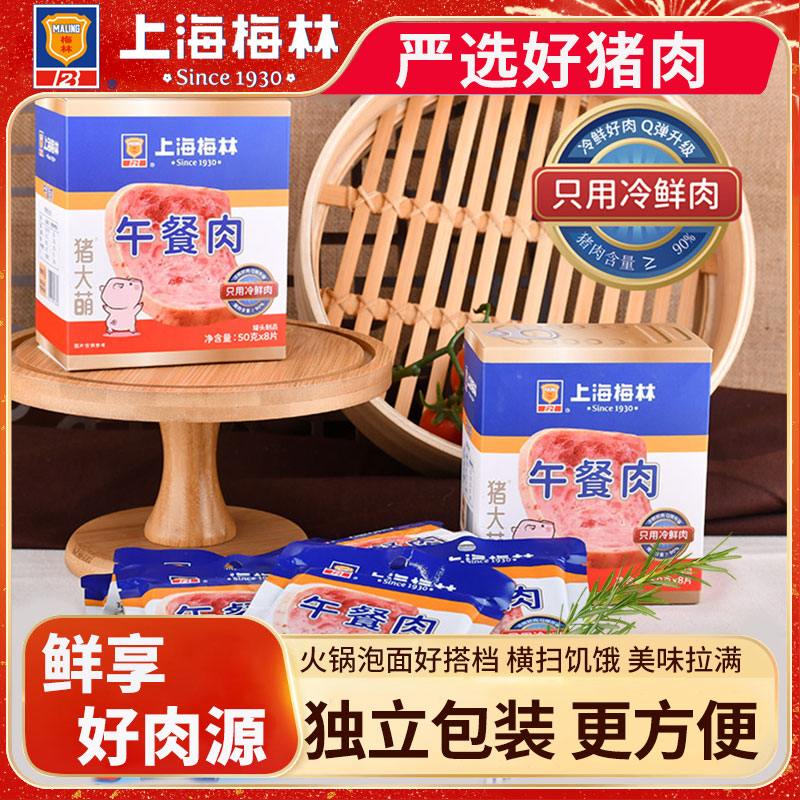 上海梅林午餐肉50g*8片单独包装即撕即食火锅泡面材三明治速熟食