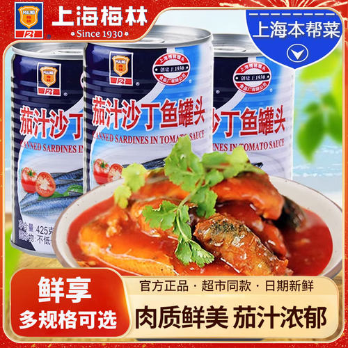 上海梅林茄汁沙丁鱼罐头425g熟食海鲜食品开罐即食下饭菜尝鲜