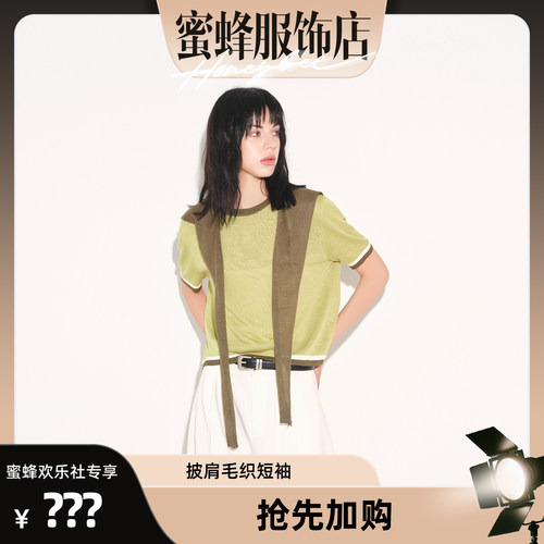AFTER TEEN【蜜蜂欢乐社】撞色可拆卸披肩实用毛织短袖