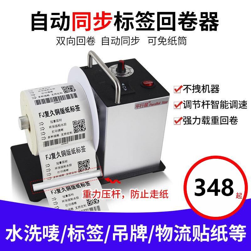 标签回卷器全自动卷纸器双向不干胶标签水洗唛服条码打印机回卷机