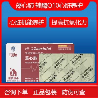 藻心肺宠物猫狗心脏养护猫狗狗老年心血管藻芯沛心脏肥大