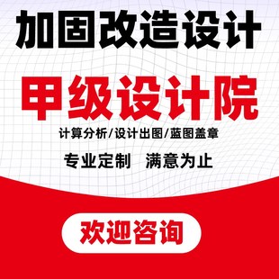 房屋加固设计承重墙加固恢复改造剪力墙楼板开洞方案结构施工图纸
