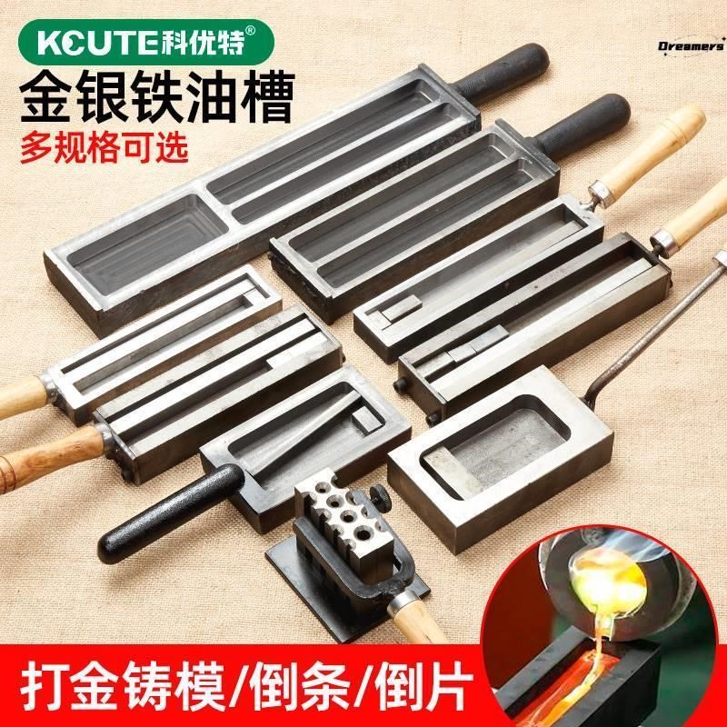 欧式大油槽熔金银条块模具翻砂铁槽倒条成型打金铸模首饰做条厂家