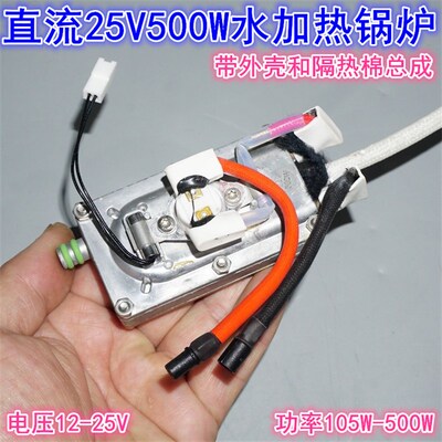 25V500W微型大功率加热水锅炉组件 12-24V洗地机开水加热模组配件