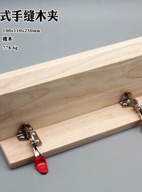 DIY手缝木夹卧式手缝木架皮革卧式皮带木夹皮带缝线夹 橡木