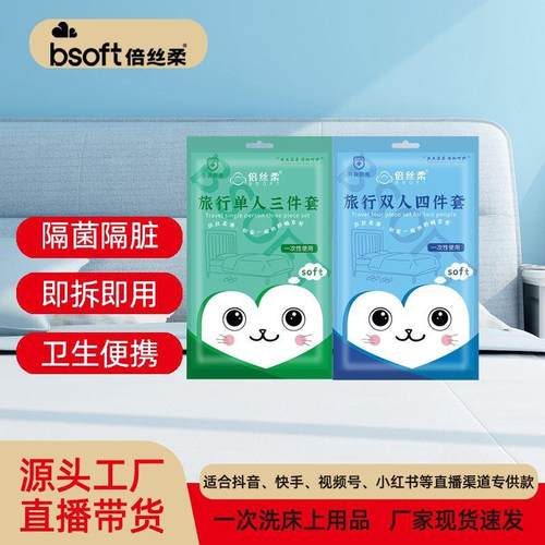 倍丝柔一次性床单四件套被罩枕套双人加厚旅游三件套隔脏睡袋