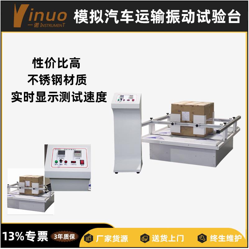 【一诺仪器】工业纸箱包装质量检测模拟汽车运输振动台正弦变频新