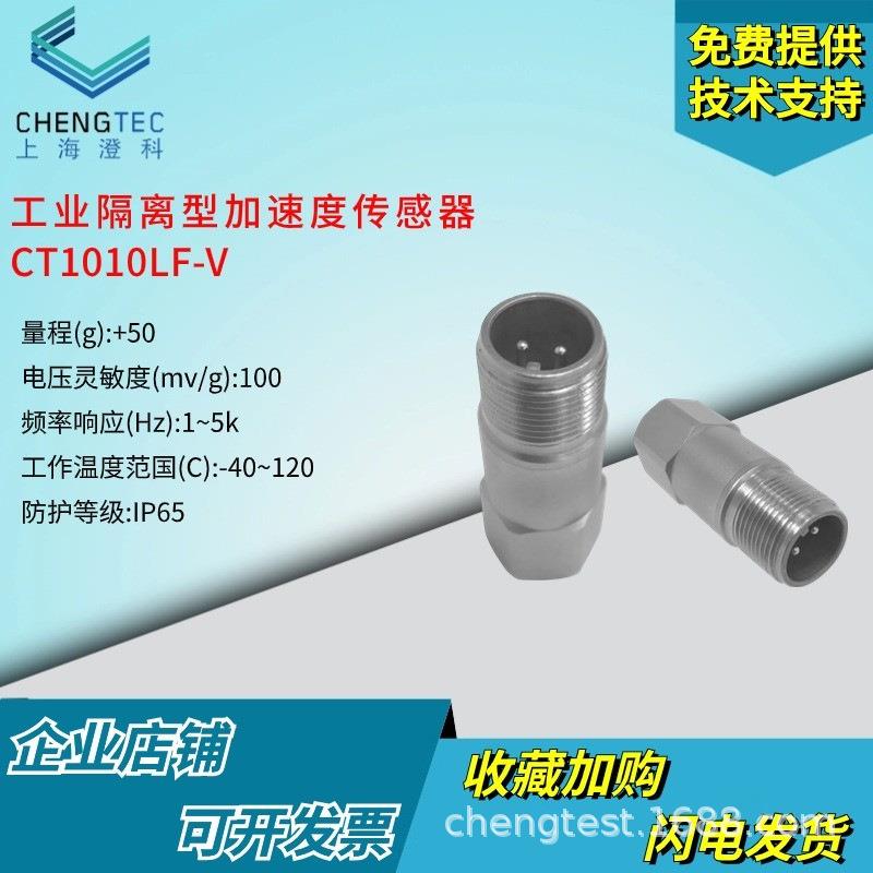 澄科CT1010LF工业隔离型加速度传感器振动测振电压/电流输出