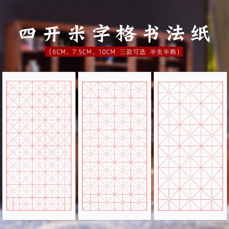 毛笔书法初学练习米字格宣纸半生半熟100张一包米字格书法纸
