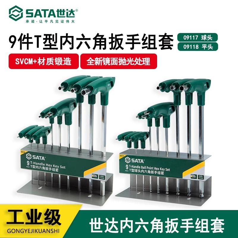 世达9件T型球头平头内六角扳手套装内六方扳子组套 09117 09118