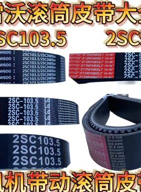 50821098收割机潍柴雷沃滚筒2/03.560皮带SC皮带SC//70/RG配件