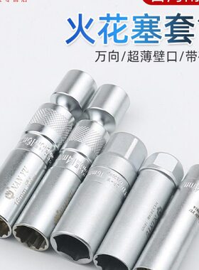 六角超薄拆卸扳手汽修  加长火花塞套筒万向工具南豫磁性1621mm14