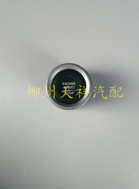 宝骏730  510 530E100一键启动按钮点火启停按钮点火按键点火开关